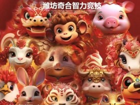【APL扑克】山东潍坊奇合赛事 | 十二生肖系列主题月赛-辰龙