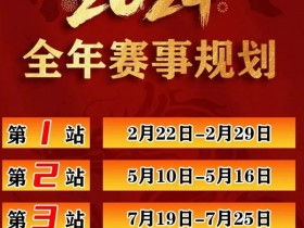 【APL扑克】赛事信息IPG2024年全年赛期敲定 原黄山杯总决赛主赛邀请函使用办法公布