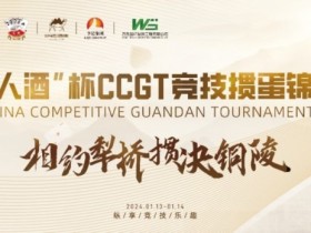 【APL扑克】什么是文掼?第三届“江苏人酒”杯CCGT竞技掼蛋锦标赛圆满落幕