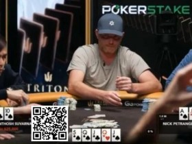 【APL扑克】话题 | Nick Petrangelo在河牌击中“葫芦，但却做出完美弃牌
