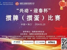 【APL扑克】赛事新闻|海南“兴动·迎春杯”掼牌(掼蛋)比赛圆满落幕