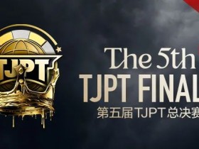 【APL扑克】赛事信息丨第五届TJPT®总决赛赛事人员招聘开启