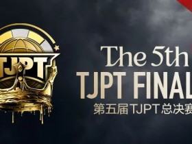 【APL扑克】赛事信息丨第五届TJPT®总决赛赛事人员招聘开启