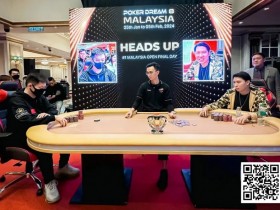 【APL扑克】扑克之梦马来西亚 丨中国选手胥原首战夺冠,走势凌厉开门红
