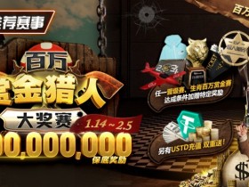 【APL扑克】限时活动:玩游戏,送百万,注册抽APL百万大转盘启动码