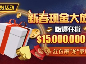 【APL扑克】限时活动:新春现金大放送狂撒$1,500万美金!