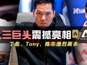 【APL扑克】国人三巨头震撼亮相APL！Tony、丁彪、陈东齐聚，引发激烈厮杀