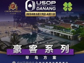 【APL扑克】一生都应该去一次的岘港,USOP豪客早鸟方案出炉,现开放报名!