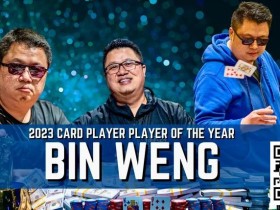 【APL扑克】一年斩获奖金超660万刀!华裔牌手Bin Weng 2023年六冠称王