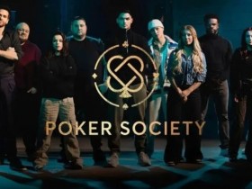 【APL扑克】趣闻 | 以扑克为中心的现实节目扑克协会1月31日首次亮相