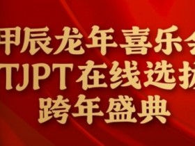 【APL扑克】在线选拔丨甲辰龙年喜乐会TJPT在线选拔跨年盛典将于2月10日至2月19日正式开启!