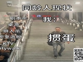 【APL扑克】不是剧本杀玩不起,而是掼蛋更有性价比!