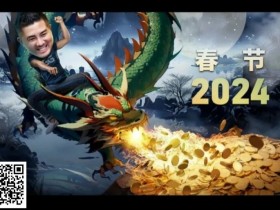 【APL扑克】WSOP重要变革公开!国人APL四冠到手!龙起新年中国扑克圈捎来无数喜报