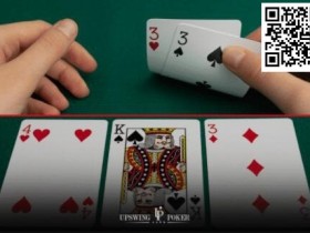 【APL扑克】策略教学：游戏暗三条需要特别注意的8个情况……