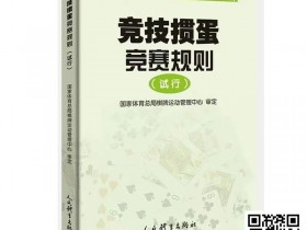 【APL扑克】最新掼蛋规则:竞技掼蛋竞赛规则(试行)