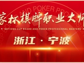 【APL扑克】2024国家杯棋牌职业大师赛 | 宁波站赛程时间公布