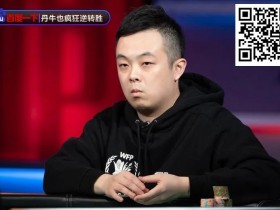 【APL扑克】奖励700W一夜翻身!国人小伙独家传授锦标赛&常规桌策略,顶级大神与你的差别?