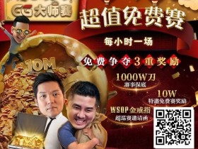 【APL扑克】扑克圈史上最狂“1,000W刀免费赛”来袭!连大神丹牛、Phil Ivey都看傻了,简直不把Q当回事…