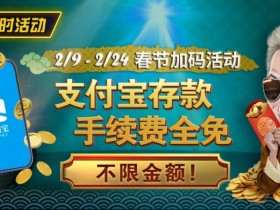 【APL扑克】限时活动:春节加码活动 支付宝存款手续费全免