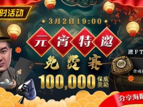 【APL扑克】限时活动:参加元宵特邀,免费赛轻松赢取10万奖金,还有机会受邀参加WSOP超巡赛