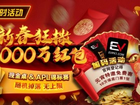 【APL扑克】限时活动:红包雨加码活动 新春狂撒2000万红包