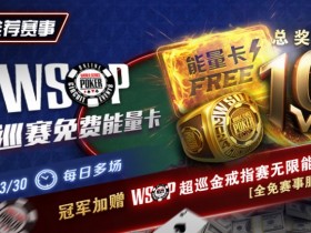 【APL扑克】限时活动:WSOP超巡金戒指赛无限能量- 全免赛事服务费!