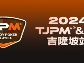 【APL扑克】赛事官宣丨TJPM®吉隆坡站赛事发布(3月28日-4月8日)