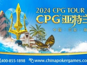 【APL扑克】赛事信息｜2024CPG®巡游赛-三亚海棠站酒店3月2日起开放预订