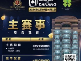 【APL扑克】赛事信息|2024USOP岘港3月19日拉开帷幕,现在就可预约您的主赛早鸟配套!
