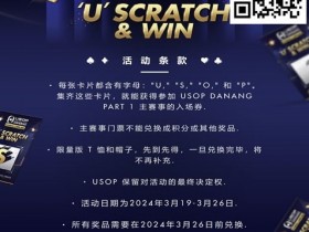 【APL扑克】全新 USOP 刮刮乐活动!送 USOP 主赛事门票!