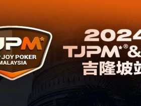 【APL扑克】赛事信息丨2024TJPM®吉隆坡站赛事及合作酒店预订信息及流程公布