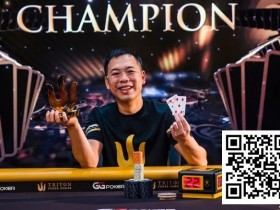 【APL扑克】简讯 | Elton Tsang从 “锦标赛之鱼 “成长为Triton Poker冠军,收获421万美元奖金