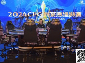 【APL扑克】CPG巡游赛海棠站龙年首战,A组379人参赛126人晋级,李育林落袋26.05万计分登顶CL