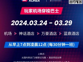 【APL扑克】WPT韩国站倒计时 6 天 机场到赛事酒店接送机服务