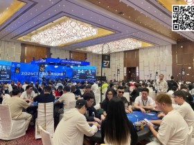 【APL扑克】2024CPG海棠湾巡游赛|主赛事1503人参赛542人晋级第二轮 李勇27.55万记分牌领跑