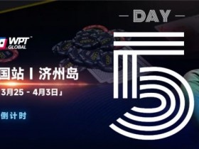 【APL扑克】WPT韩国倒计时 3天|奖金过亿大鲨鱼Steve O’Dwyer在济州岛等你来!