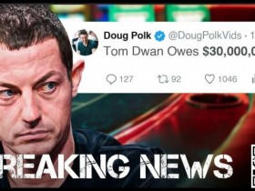 【APL扑克】Tom Dwan被曝总欠债高达3000万美金!真正的大债主是?