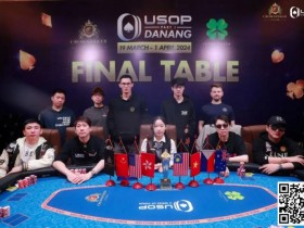 【APL扑克】USOP岘港|中国玩家风采尽显,11人闯进决赛桌,创造历史性盛况!