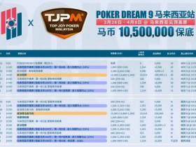 【APL扑克】TJPM®吉隆坡站|保底220万美金盛宴进入开赛倒计时 亚太地区最大保底赛事即将开幕 附赛程赛制
