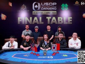【APL扑克】USOP岘港|中国选手稳定发挥,5人闯进决赛桌,创造历史性盛况!