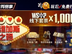 【APL扑克】限时活动:玩APL免费打WSOP 往维加斯之路加1M加码奖励