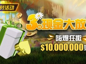 【APL扑克】限时活动:3月狂撒1,000万美金!