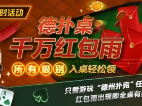 【APL扑克】限时活动:德扑桌千万红包雨 入桌轻松领