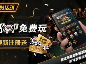 【APL扑克】限时活动:WSOP免费玩 迎新注册送