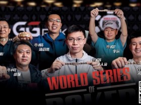 【APL扑克】必看!前进WSOP顶级攻略~国人金手链冠军朱跃奇老师干货分享