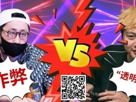 【APL扑克】盘点扑克史上著名“作弊丑闻”!他做贼喊抓贼,竟夸张要3亿刀诽谤赔偿