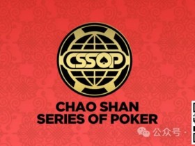【APL扑克】赛事新闻丨潮汕文化最风流 虹彩霞光映碧秋,CSSOP邀您共赏