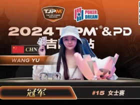 【APL扑克】TJPM吉隆坡站 | 中国再添一冠！王宇1.5bb逆袭获女士赛冠军 袁一雯屈居亚军