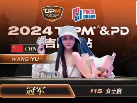 【APL扑克】TJPM吉隆坡站 | 中国再添一冠!王宇1.5bb逆袭获女士赛冠军 袁一雯屈居亚军
