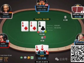 【APL扑克】牌局分析:是鱼还是reg拉出来遛遛